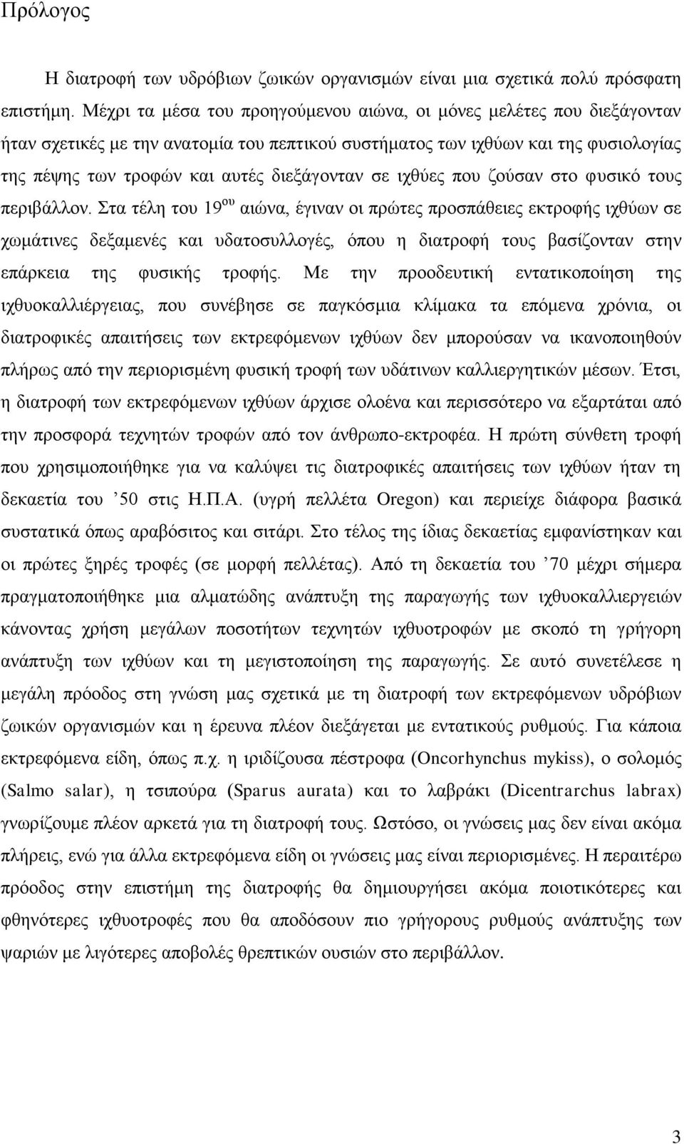 ζε ηρζχεο πνπ δνχζαλ ζην θπζηθφ ηνπο πεξηβάιινλ.