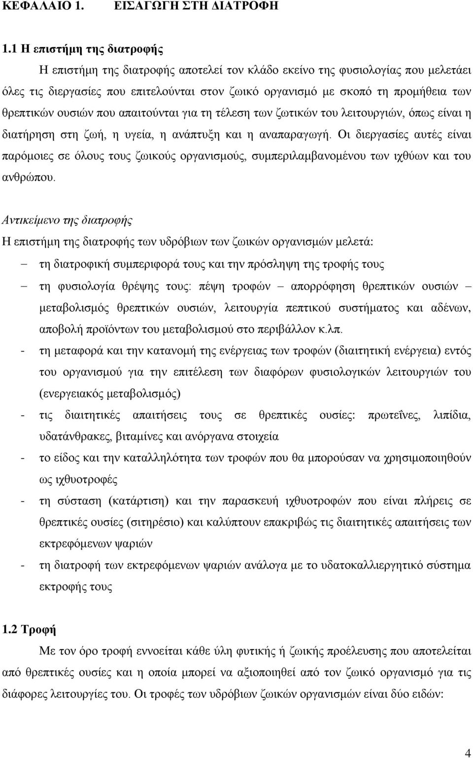 ζξεπηηθψλ νπζηψλ πνπ απαηηνχληαη γηα ηε ηέιεζε ησλ δσηηθψλ ηνπ ιεηηνπξγηψλ, φπσο είλαη ε δηαηήξεζε ζηε δσή, ε πγεία, ε αλάπηπμε θαη ε αλαπαξαγσγή.