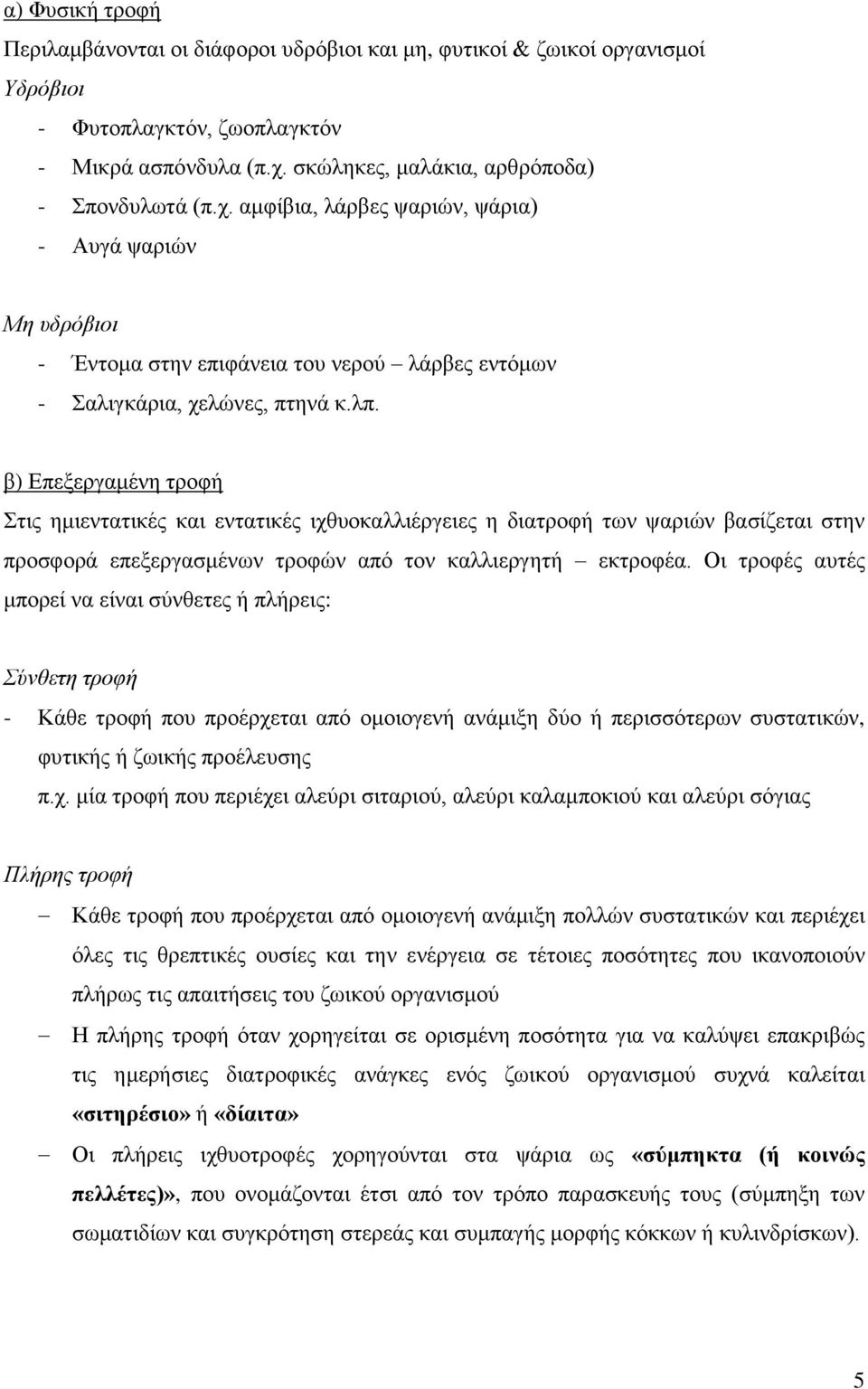 β) Δπεμεξγακέλε ηξνθή ηηο εκηεληαηηθέο θαη εληαηηθέο ηρζπνθαιιηέξγεηεο ε δηαηξνθή ησλ ςαξηψλ βαζίδεηαη ζηελ πξνζθνξά επεμεξγαζκέλσλ ηξνθψλ απφ ηνλ θαιιηεξγεηή εθηξνθέα.