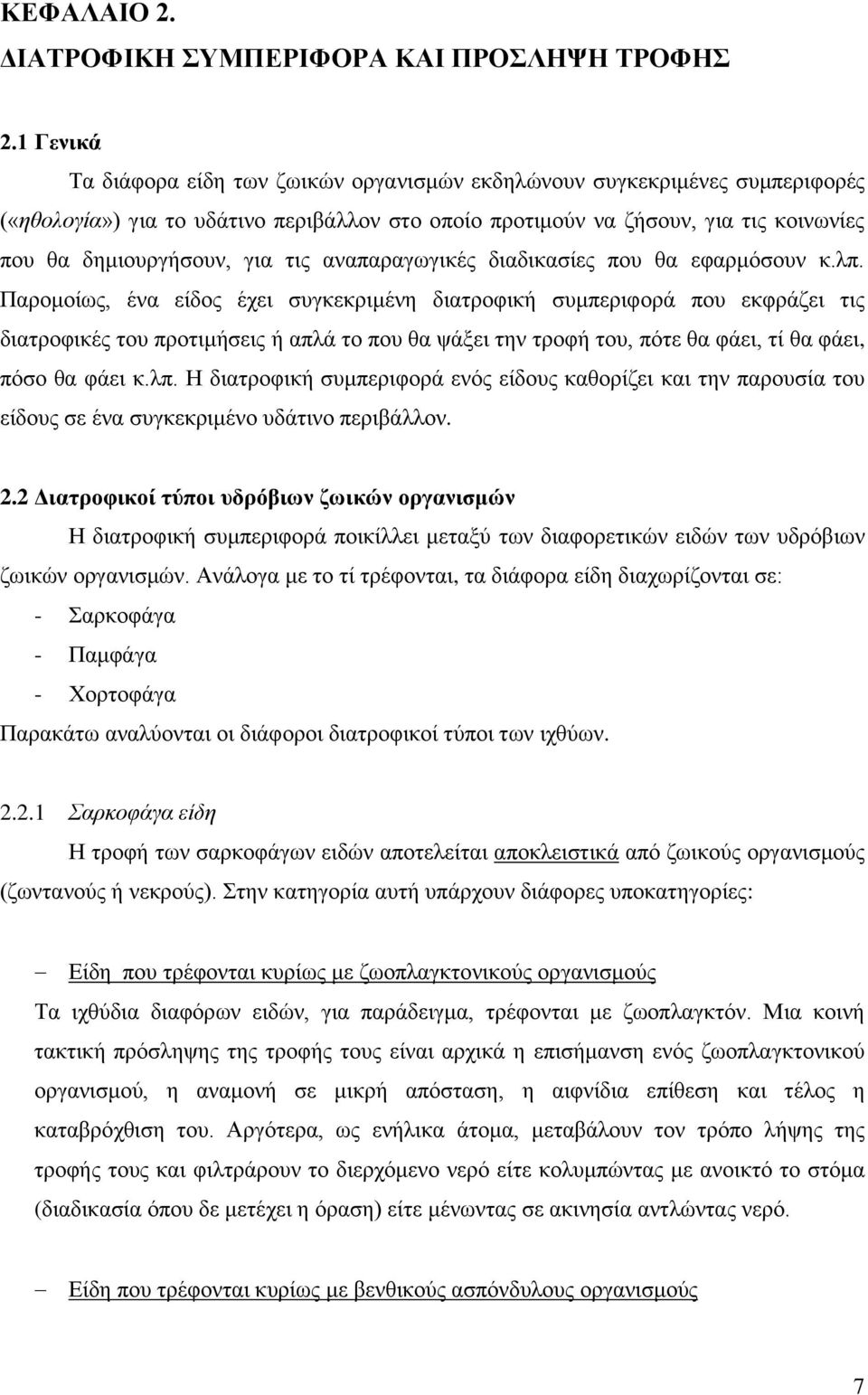 ηηο αλαπαξαγσγηθέο δηαδηθαζίεο πνπ ζα εθαξκφζνπλ θ.ιπ.