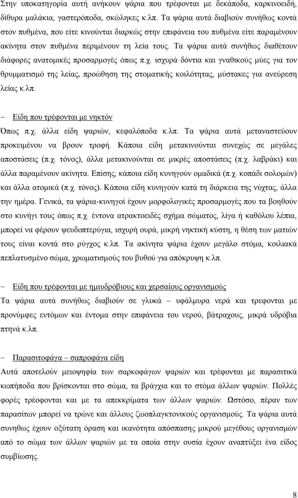 Σα ςάξηα απηά ζπλήζσο δηαζέηνπλ δηάθνξεο αλαηνκηθέο πξνζαξκνγέο φπσο π.ρ.