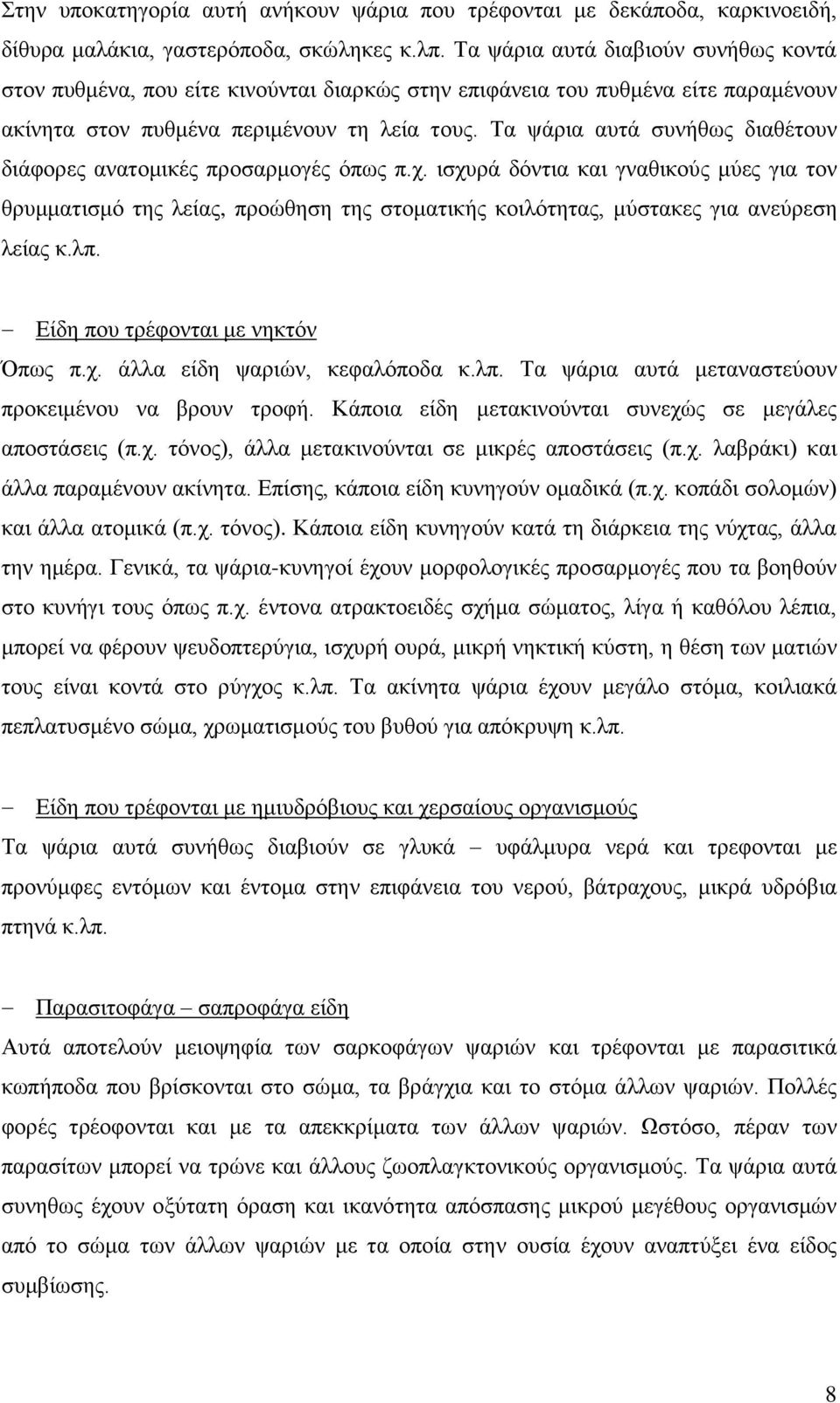 Σα ςάξηα απηά ζπλήζσο δηαζέηνπλ δηάθνξεο αλαηνκηθέο πξνζαξκνγέο φπσο π.ρ.