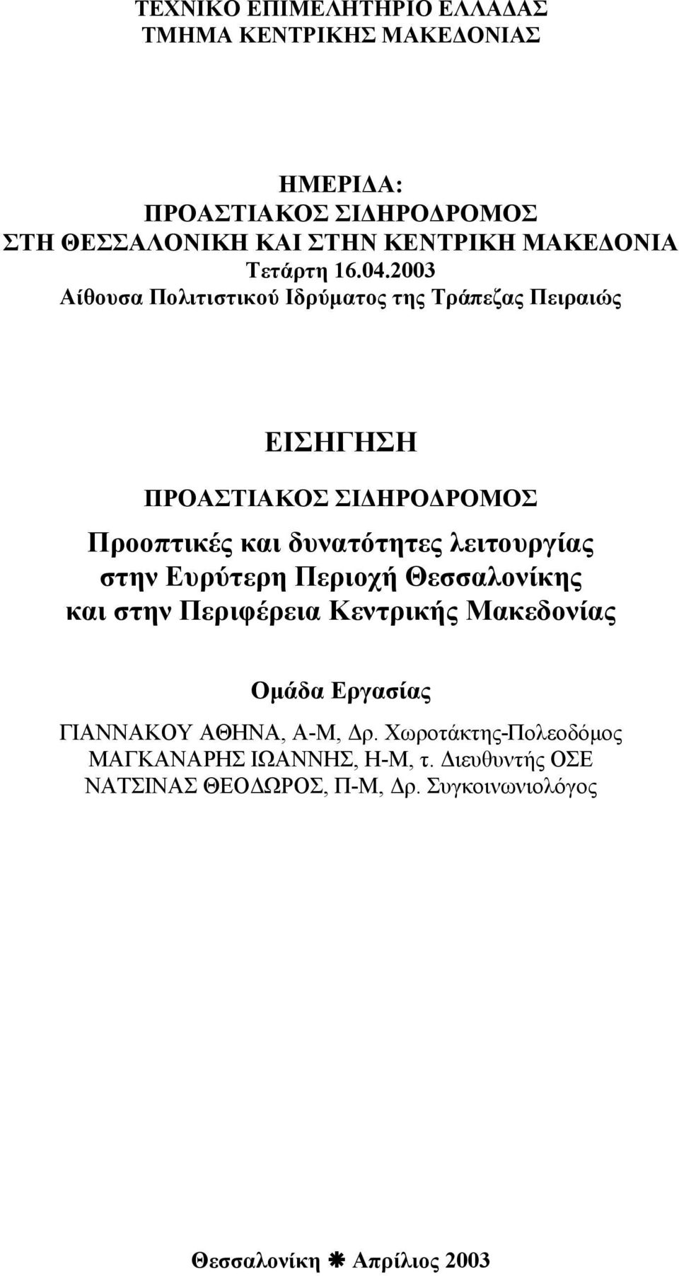 2003 Αίθουσα Πολιτιστικού Ιδρύµατος της Τράπεζας Πειραιώς ΕΙΣΗΓΗΣΗ ΠΡΟΑΣΤΙΑΚΟΣ ΣΙ ΗΡΟ ΡΟΜΟΣ Προοπτικές και δυνατότητες λειτουργίας