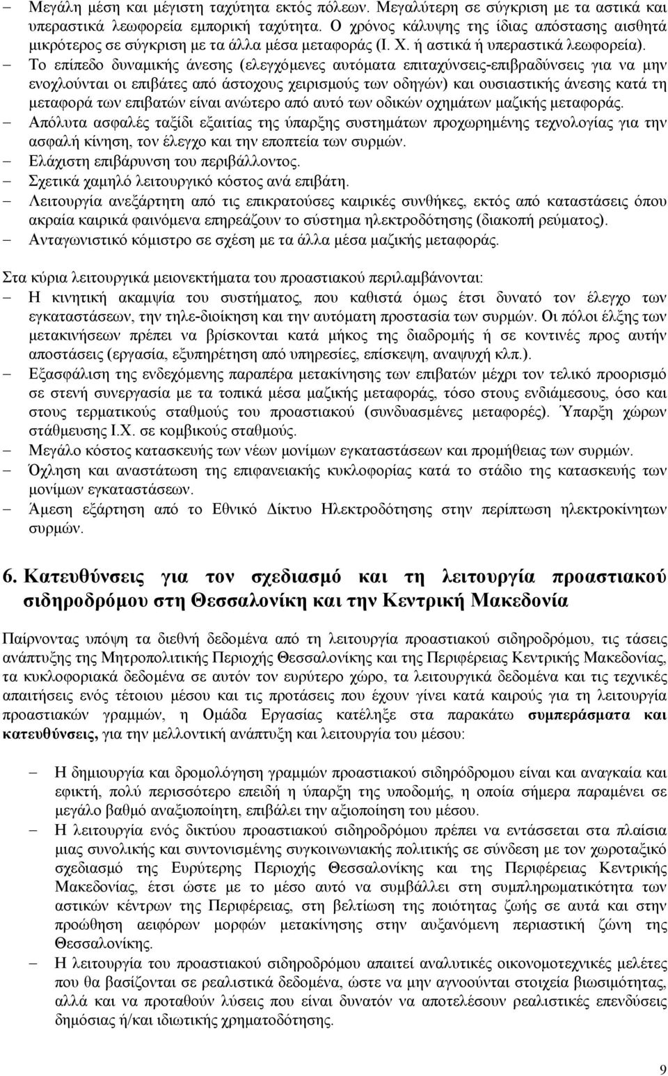 Το επίπεδο δυναµικής άνεσης (ελεγχόµενες αυτόµατα επιταχύνσεις-επιβραδύνσεις για να µην ενοχλούνται οι επιβάτες από άστοχους χειρισµούς των οδηγών) και ουσιαστικής άνεσης κατά τη µεταφορά των