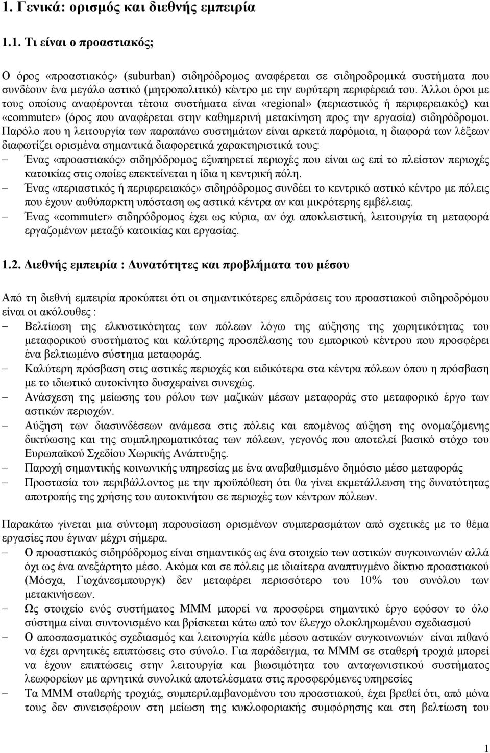 Παρόλο που η λειτουργία των παραπάνω συστηµάτων είναι αρκετά παρόµοια, η διαφορά των λέξεων διαφωτίζει ορισµένα σηµαντικά διαφορετικά χαρακτηριστικά τους: Ένας «προαστιακός» σιδηρόδροµος εξυπηρετεί