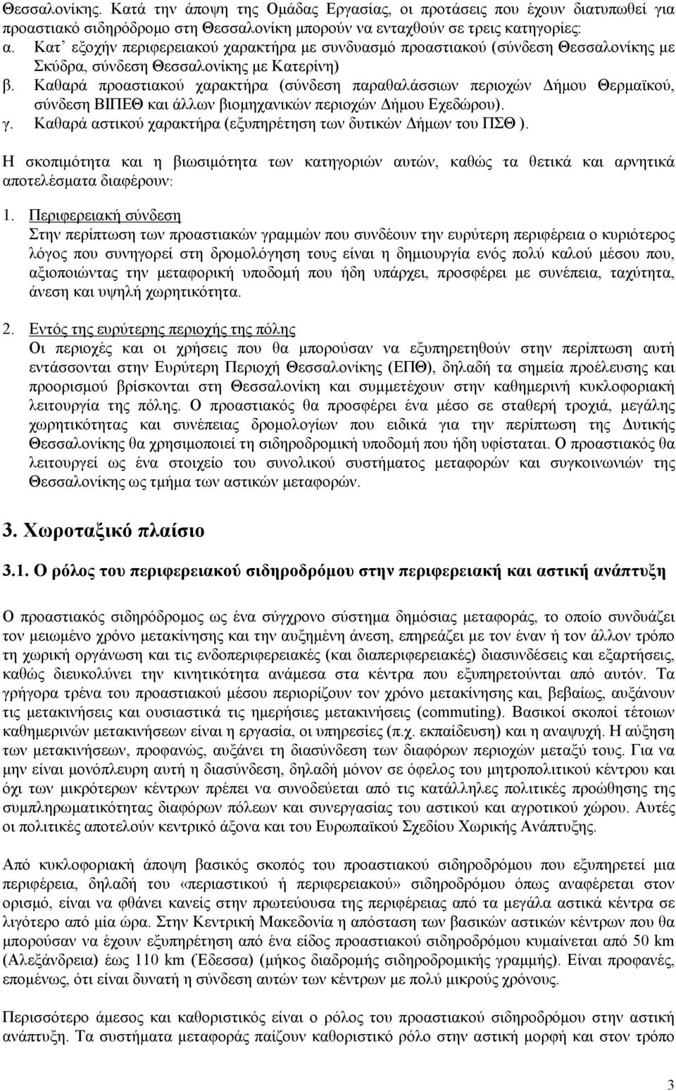 Καθαρά προαστιακού χαρακτήρα (σύνδεση παραθαλάσσιων περιοχών ήµου Θερµαϊκού, σύνδεση ΒΙΠΕΘ και άλλων βιοµηχανικών περιοχών ήµου Εχεδώρου). γ.