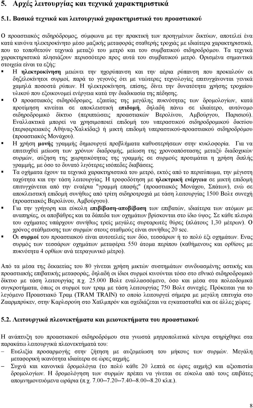 σταθερής τροχιάς µε ιδιαίτερα χαρακτηριστικά, που το τοποθετούν τεχνικά µεταξύ του µετρό και του συµβατικού σιδηροδρόµου.