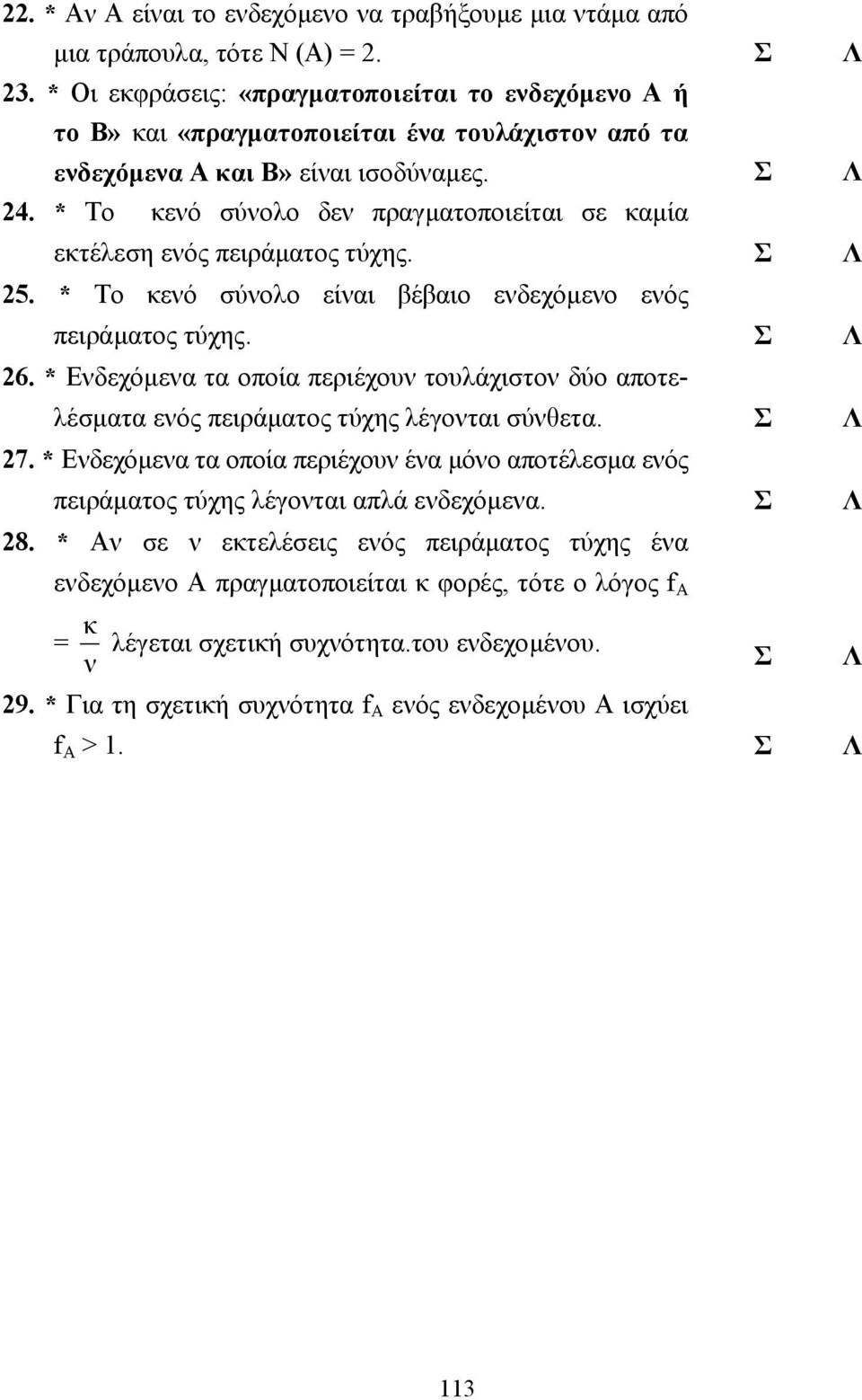 * Το κενό σύνολο δεν πραγµατοποιείται σε καµία εκτέλεση ενός πειράµατος τύχης. 25. * Το κενό σύνολο είναι βέβαιο ενδεχόµενο ενός πειράµατος τύχης. 26.