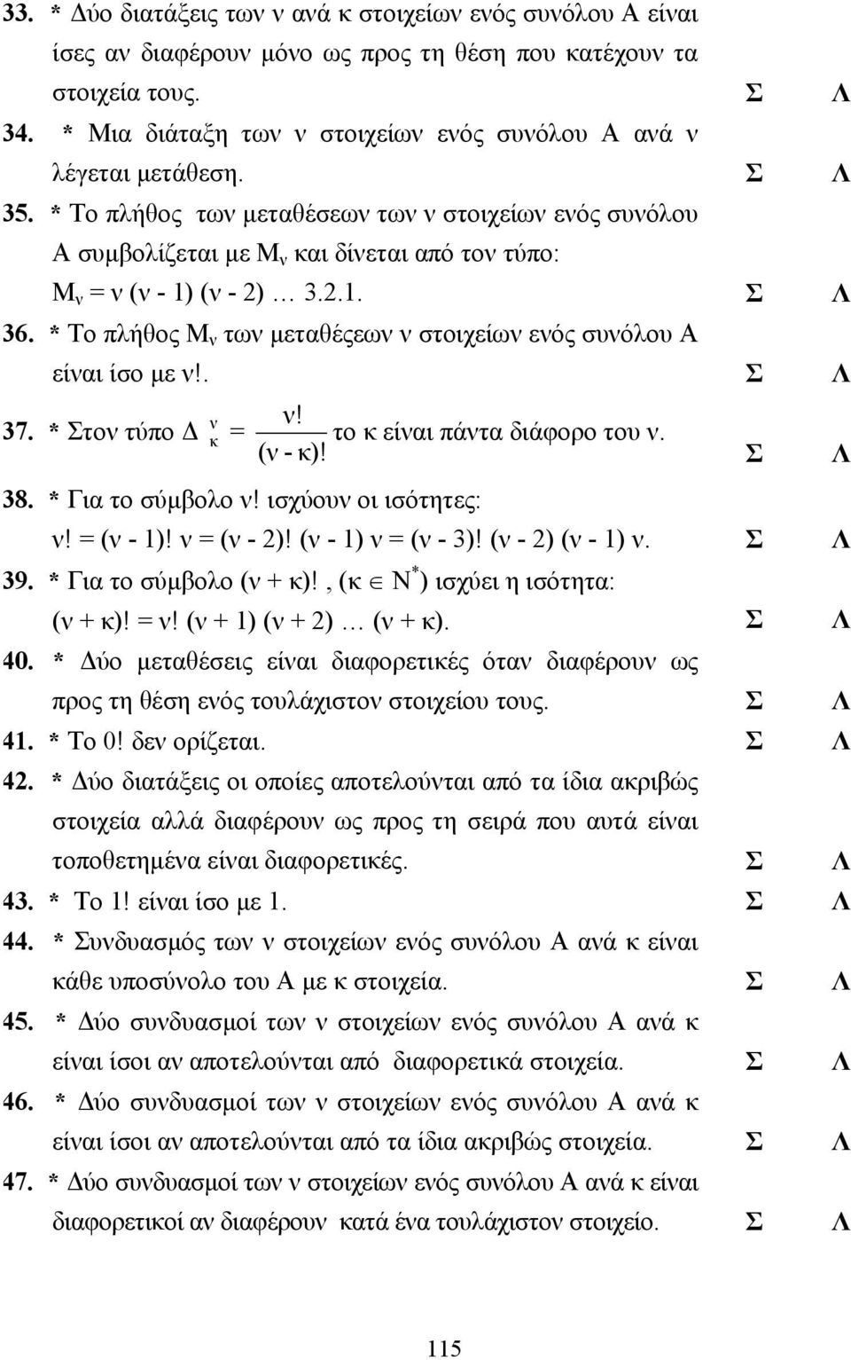 * Το πλήθος των µεταθέσεων των ν στοιχείων ενός συνόλου Α συµβολίζεται µε Μ ν και δίνεται από τον τύπο: Μ ν = ν (ν - 1) (ν - 2) 3.2.1. 36.