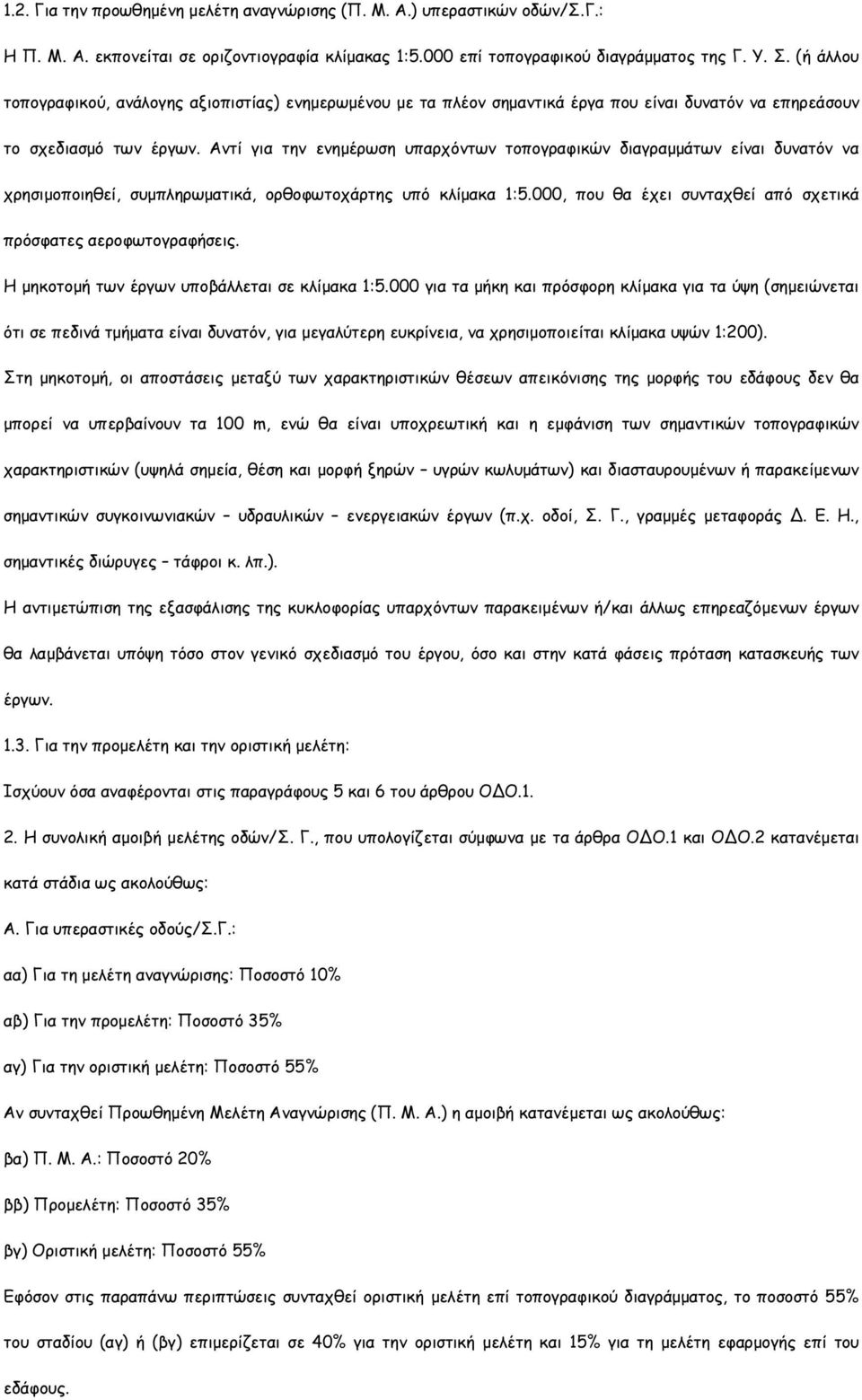 Αντί για την ενηµέρωση υπαρχόντων τοπογραφικών διαγραµµάτων είναι δυνατόν να χρησιµοποιηθεί, συµπληρωµατικά, ορθοφωτοχάρτης υπό κλίµακα 1:5.