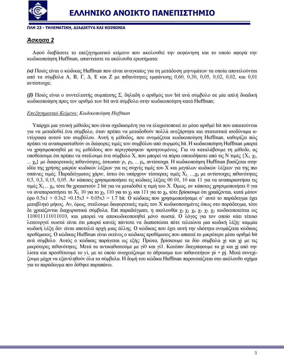 συµπίεσης Σ, δηλαδή ο αριθµός των bit ανά σύµβολο σε µία απλή δυαδική κωδικοποίηση προς τον αριθµό των bit ανά σύµβολο στην κωδικοποίηση κατά Huffman; Επεξηγηµατικό Κείµενο: Κωδικοποίηση Huffman