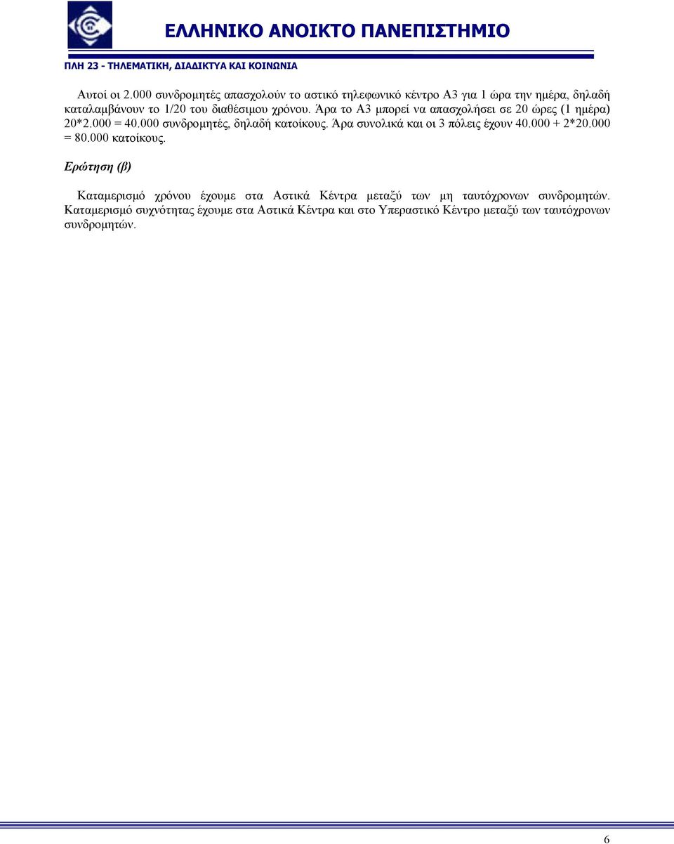 Άρα το Α3 µπορεί να απασχολήσει σε 20 ώρες (1 ηµέρα) 20*2.000 = 40.000 συνδροµητές, δηλαδή κατοίκους.