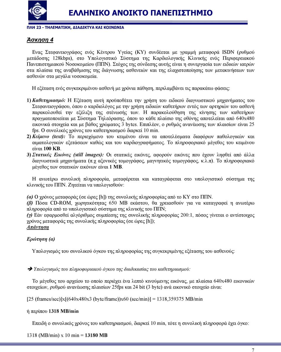 Στόχος της σύνδεσης αυτής είναι η συνεργασία των ειδικών ιατρών στα πλαίσια της αναβάθµισης της διάγνωσης ασθενειών και της ελαχιστοποίησης των µετακινήσεων των ασθενών στα µεγάλα νοσοκοµεία.