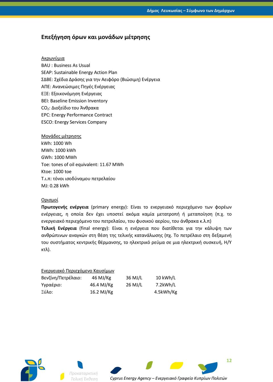 1000 MWh Toe: tones of oil equivalent: 11.67 MWh Ktoe: 1000 toe Τ.ι.π: τόνοι ισοδύναμου πετρελαίου MJ: 0.