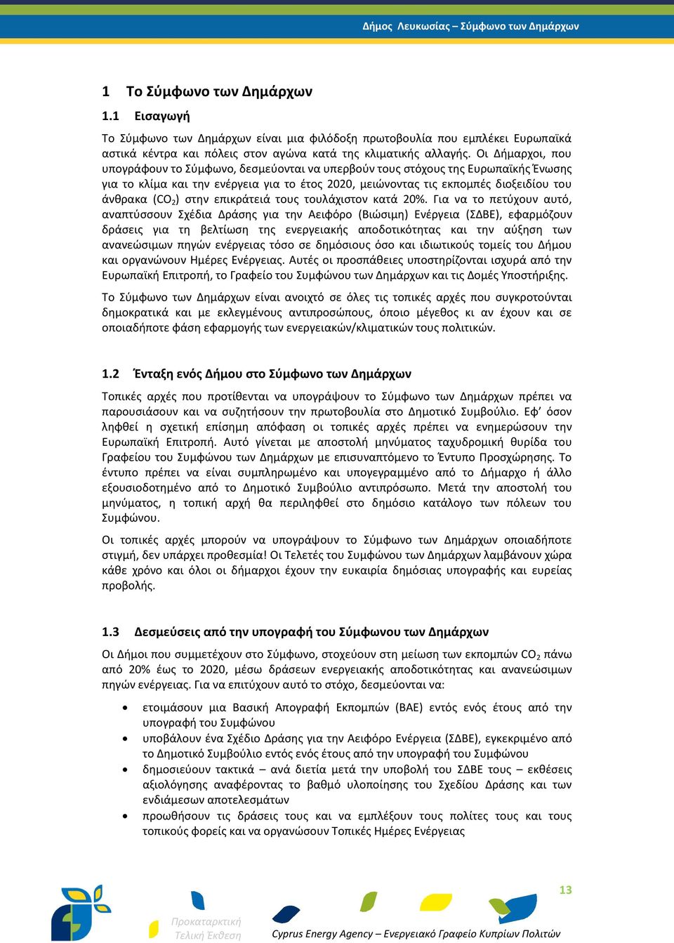 ) στην επικράτειά τους τουλάχιστον κατά 20%.