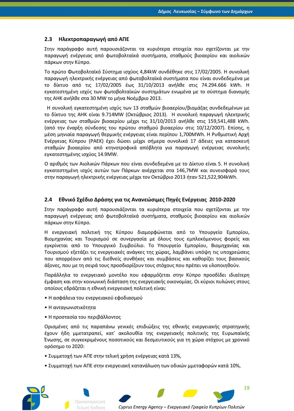 Η συνολική παραγωγή ηλεκτρικής ενέργειας από φωτοβολταϊκά συστήματα που είναι συνδεδεμένα με το δίκτυο από τις 17/02/2005 έως 31/10/2013 ανήλθε στις 74.294.666 kwh.