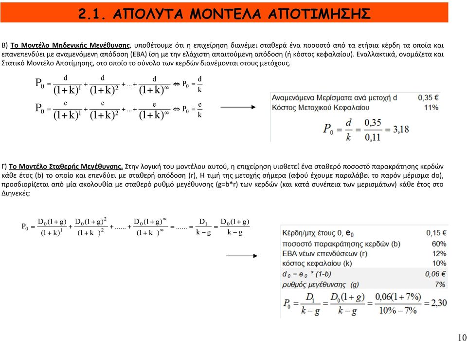 P P 0 = 0 = d (1+ k) e (1+ k) + 1 + 1 d (1+ k) e (1+ k) 2 2 +... + +... + d (1+ k) e (1+ k) P 0 P 0 = = d k e k Γ) Τo Μοντέλο Σταθερής Μεγέθυνσης.