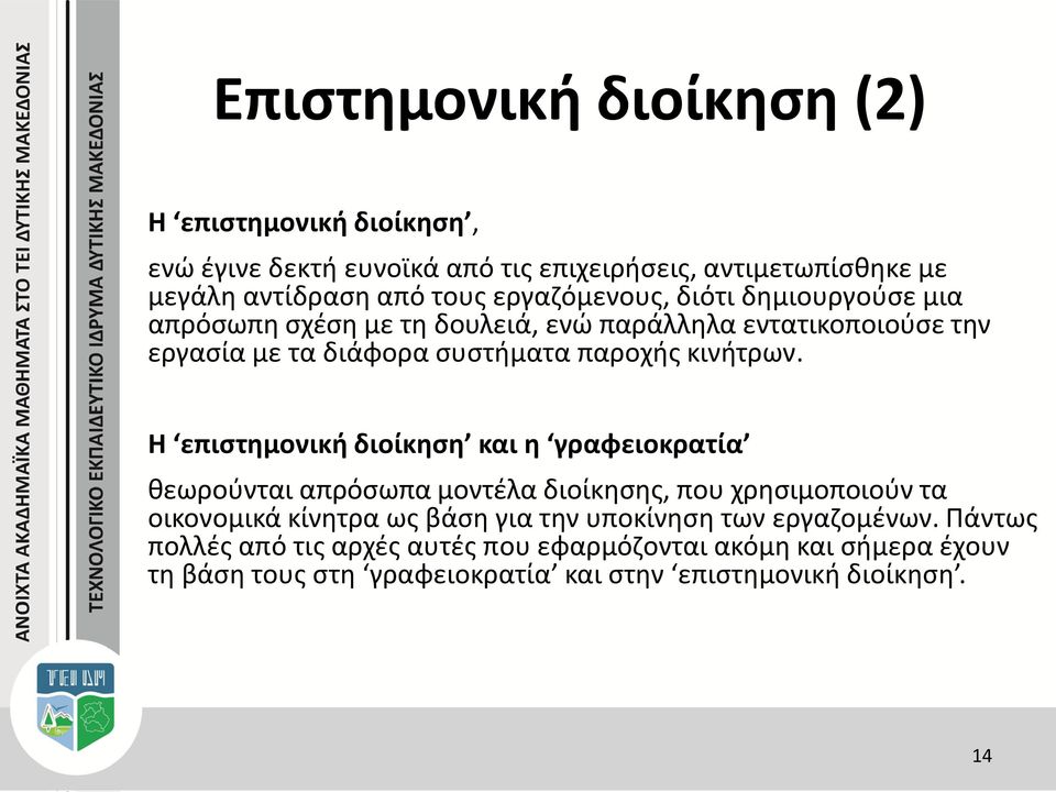 Η επιστημονική διοίκηση και η γραφειοκρατία θεωρούνται απρόσωπα μοντέλα διοίκησης, που χρησιμοποιούν τα οικονομικά κίνητρα ως βάση για την υποκίνηση