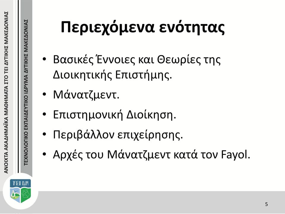 Μάνατζμεντ. Επιστημονική Διοίκηση.