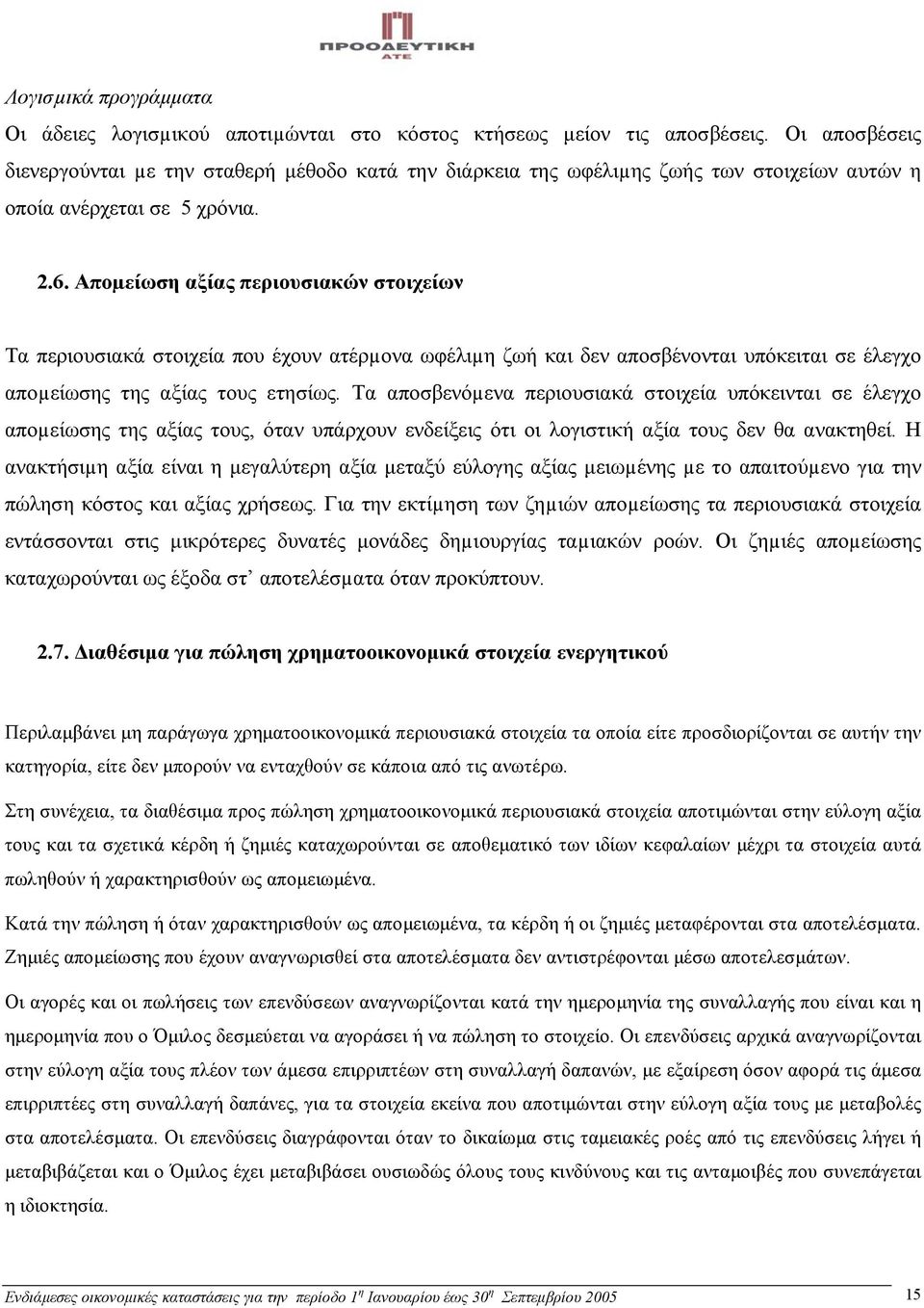 Αποµείωση αξίας περιουσιακών στοιχείων Τα περιουσιακά στοιχεία που έχουν ατέρµονα ωφέλιµη ζωή και δεν αποσβένονται υπόκειται σε έλεγχο αποµείωσης της αξίας τους ετησίως.