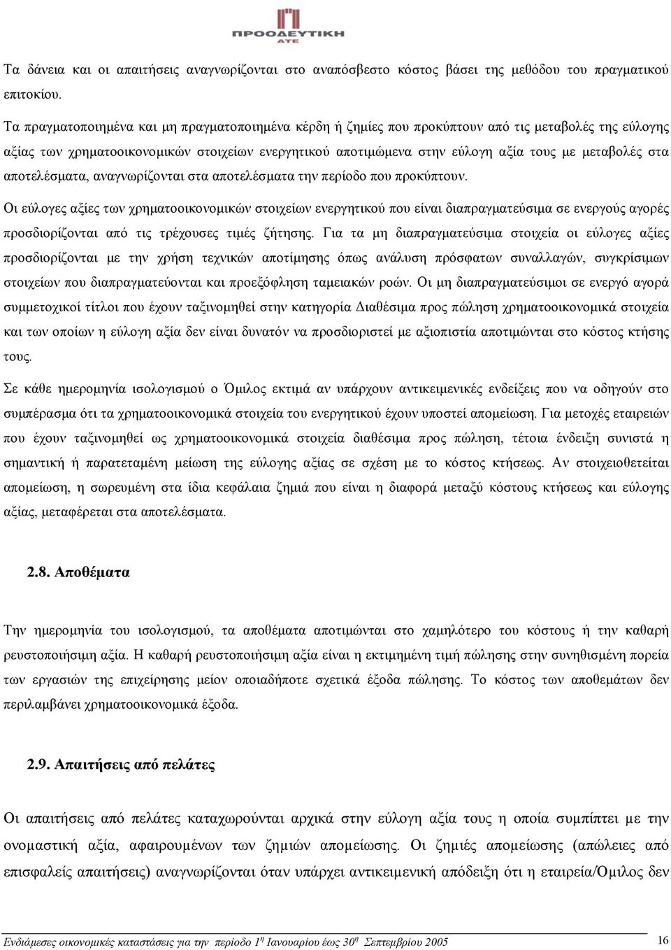 µεταβολές στα αποτελέσµατα, αναγνωρίζονται στα αποτελέσµατα την περίοδο που προκύπτουν.