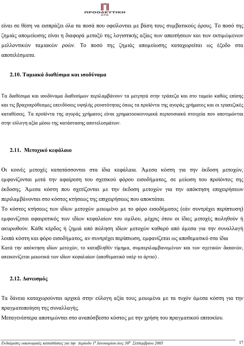 Το ποσό της ζηµιάς αποµείωσης καταχωρείται ως έξοδο στα αποτελέσµατα. 2.10.