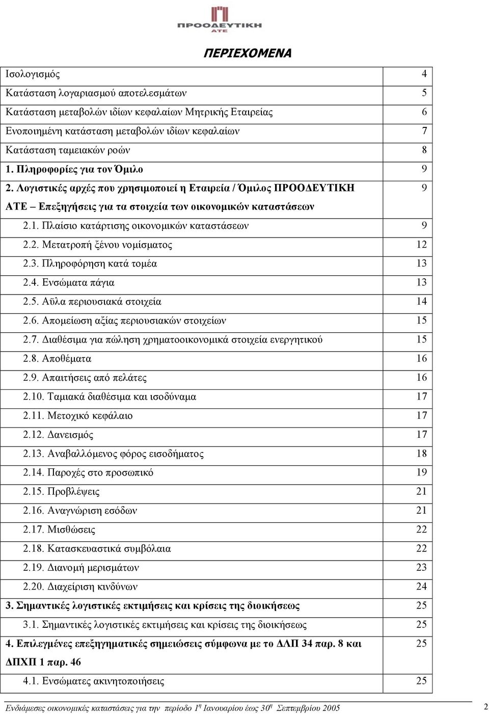 Πλαίσιο κατάρτισης οικονοµικών καταστάσεων 9 2.2. Μετατροπή ξένου νοµίσµατος 12 2.3. Πληροφόρηση κατά τοµέα 13 2.4. Ενσώµατα πάγια 13 2.5. Αϋλα περιουσιακά στοιχεία 14 2.6.