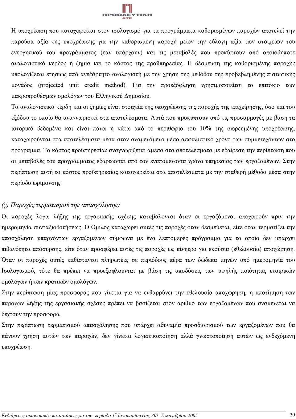 Η δέσµευση της καθορισµένης παροχής υπολογίζεται ετησίως από ανεξάρτητο αναλογιστή µε την χρήση της µεθόδου της προβεβληµένης πιστωτικής µονάδος (projected unit credit method).