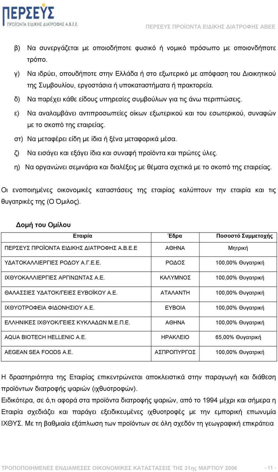 δ) Να παρέχει κάθε είδους υπηρεσίες συµβούλων για τις άνω περιπτώσεις. ε) Να αναλαµβάνει αντιπροσωπείες οίκων εξωτερικού και του εσωτερικού, συναφών µε το σκοπό της εταιρείας.