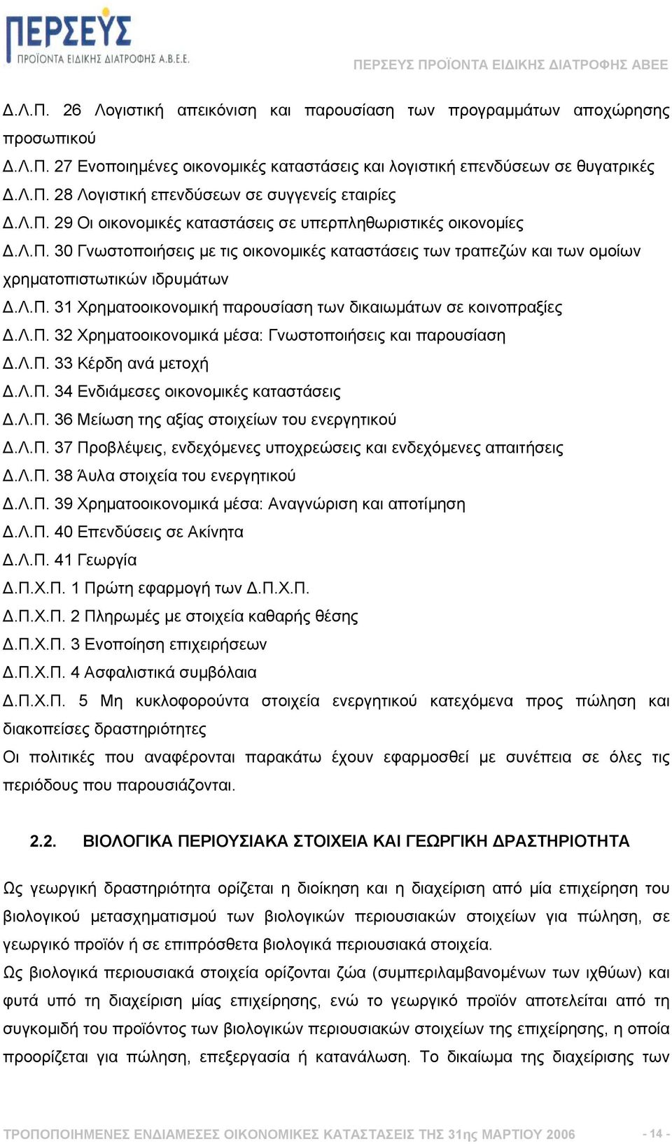 λ.π. 32 Χρηµατοοικονοµικά µέσα: Γνωστοποιήσεις και παρουσίαση.λ.π. 33 Κέρδη ανά µετοχή.λ.π. 34 Ενδιάµεσες οικονοµικές καταστάσεις.λ.π. 36 Μείωση της αξίας στοιχείων του ενεργητικού.λ.π. 37 Προβλέψεις, ενδεχόµενες υποχρεώσεις και ενδεχόµενες απαιτήσεις.