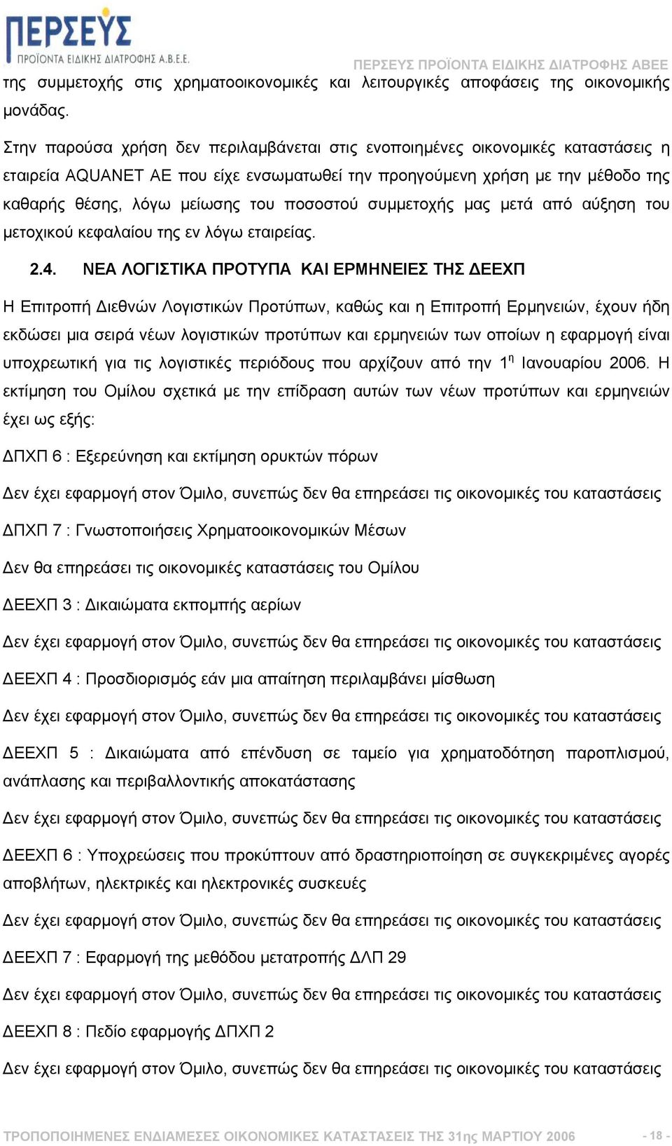 ποσοστού συµµετοχής µας µετά από αύξηση του µετοχικού κεφαλαίου της εν λόγω εταιρείας. 2.4.