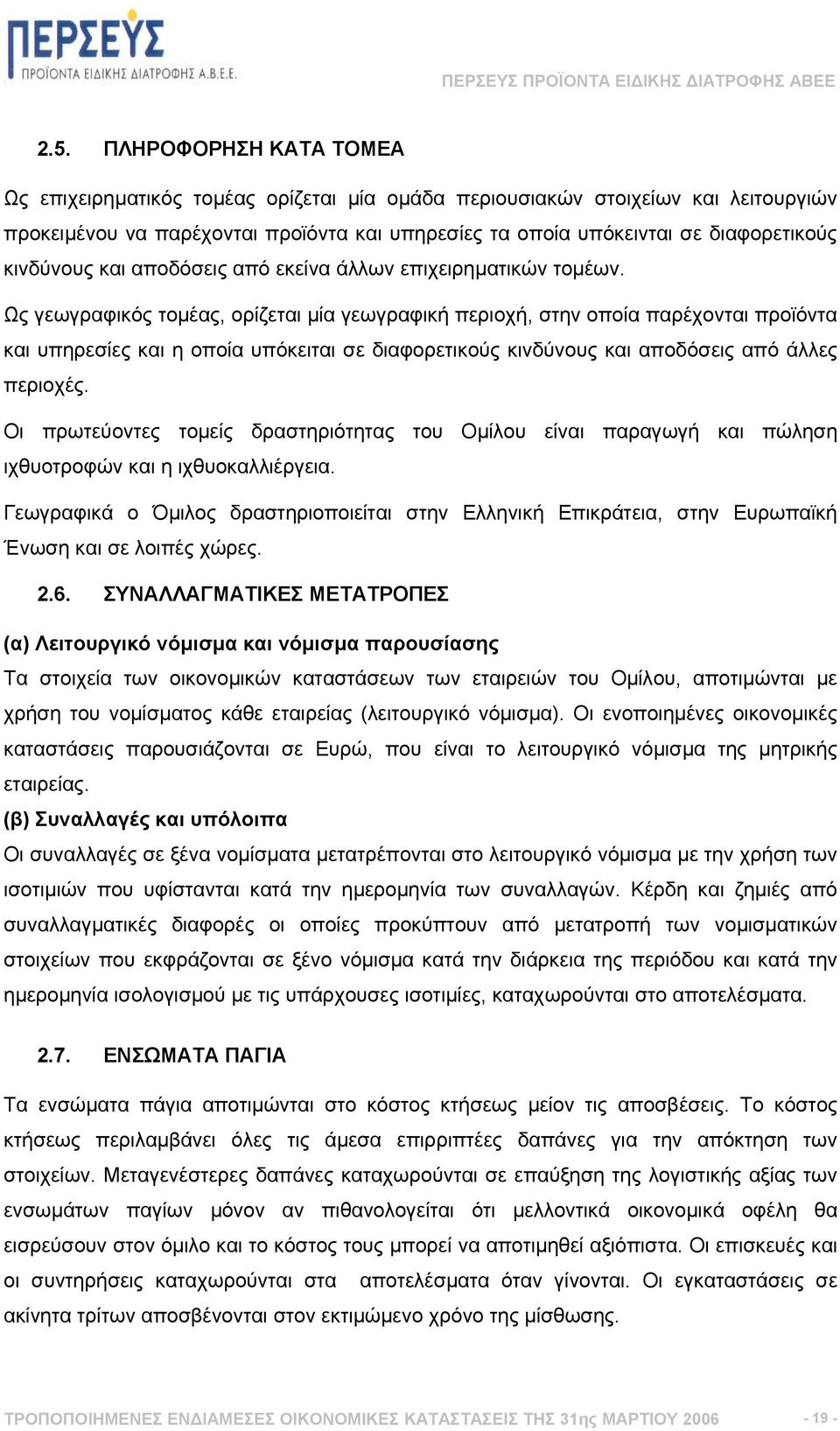 Ως γεωγραφικός τοµέας, ορίζεται µία γεωγραφική περιοχή, στην οποία παρέχονται προϊόντα και υπηρεσίες και η οποία υπόκειται σε διαφορετικούς κινδύνους και αποδόσεις από άλλες περιοχές.