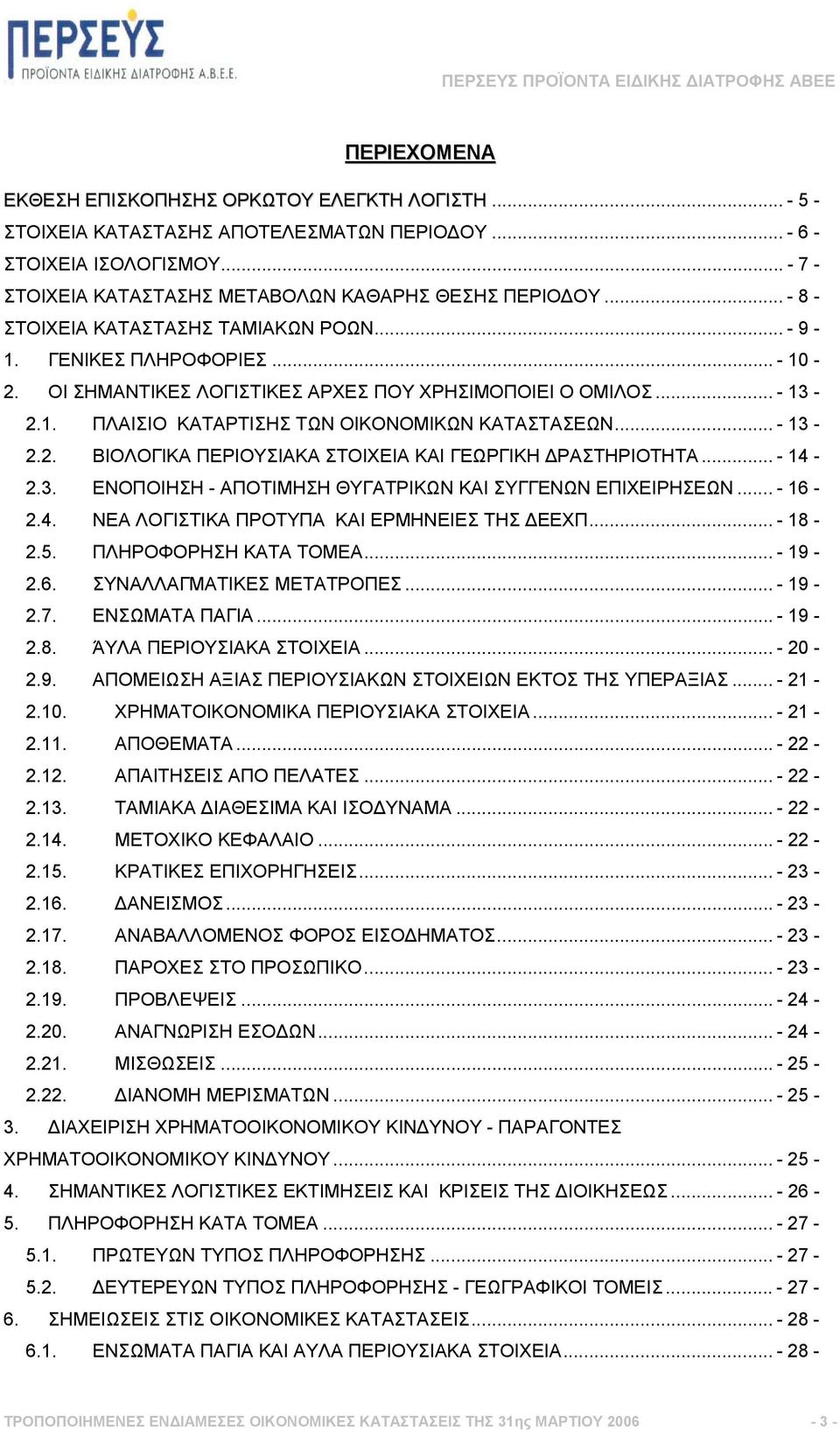 .. - 13-2.2. ΒΙΟΛΟΓΙΚΑ ΠΕΡΙΟΥΣΙΑΚΑ ΣΤΟΙΧΕΙΑ ΚΑΙ ΓΕΩΡΓΙΚΗ ΡΑΣΤΗΡΙΟΤΗΤΑ... - 14-2.3. ΕΝΟΠΟΙΗΣΗ - ΑΠΟΤΙΜΗΣΗ ΘΥΓΑΤΡΙΚΩΝ ΚΑΙ ΣΥΓΓΕΝΩΝ ΕΠΙΧΕΙΡΗΣΕΩΝ... - 16-2.4. ΝΕΑ ΛΟΓΙΣΤΙΚΑ ΠΡΟΤΥΠΑ ΚΑΙ ΕΡΜΗΝΕΙΕΣ ΤΗΣ ΕΕΧΠ.