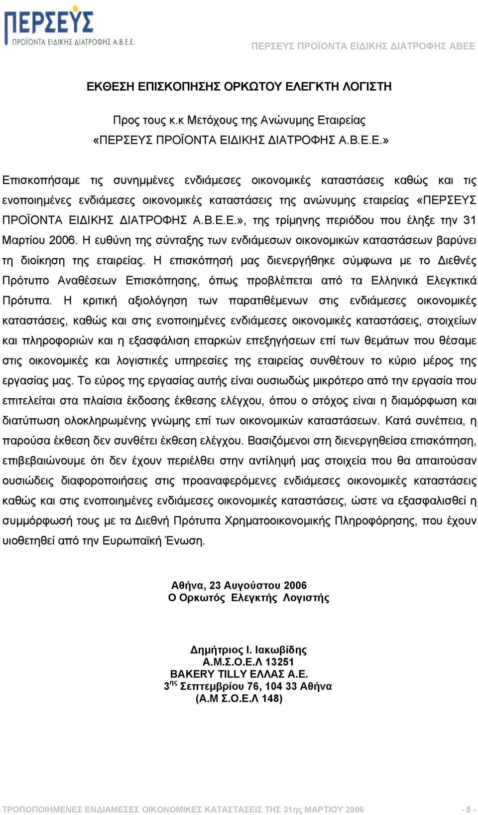 Η επισκόπησή µας διενεργήθηκε σύµφωνα µε το ιεθνές Πρότυπο Αναθέσεων Επισκόπησης, όπως προβλέπεται από τα Ελληνικά Ελεγκτικά Πρότυπα.