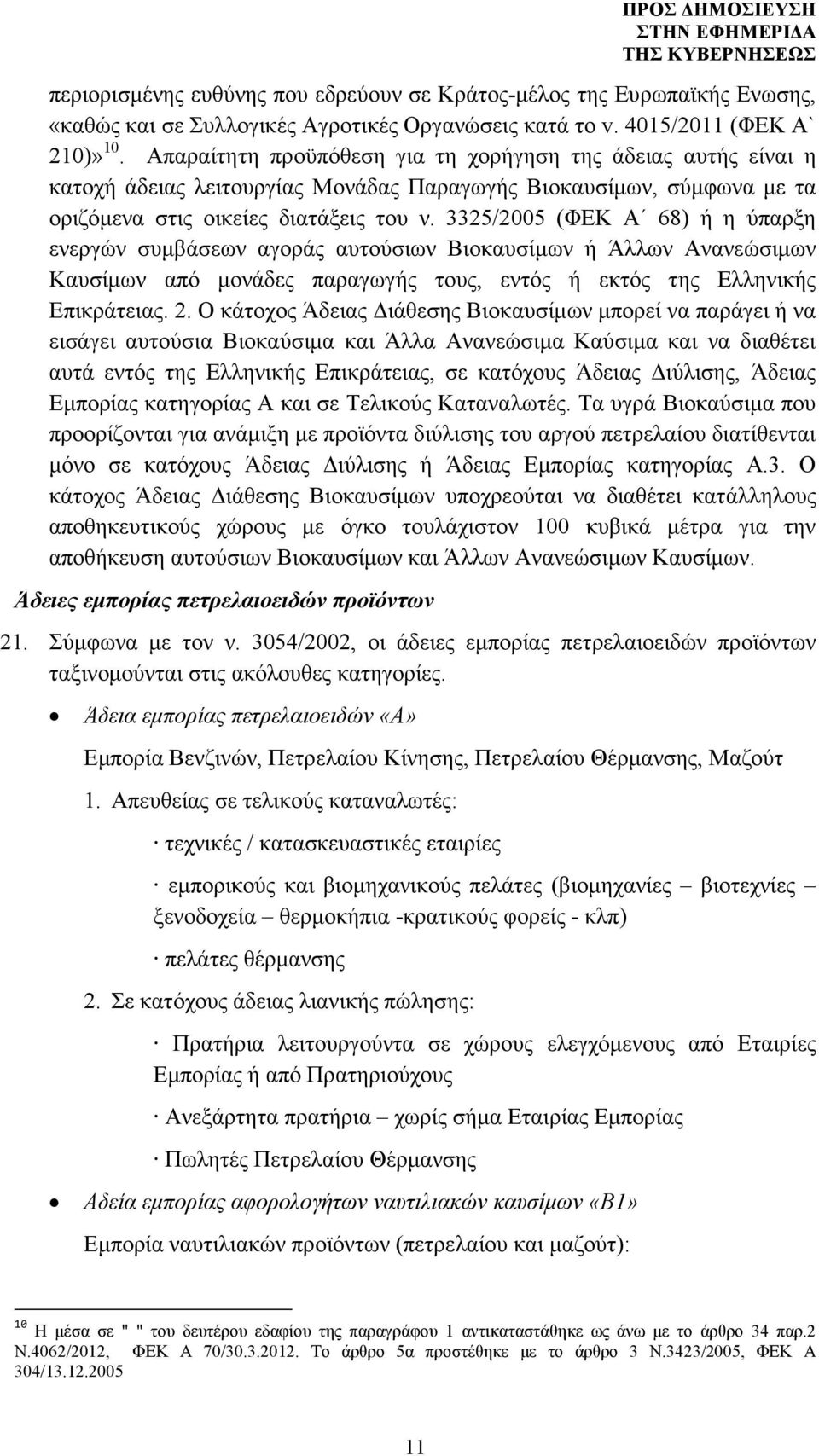 3325/2005 (ΦΕΚ Α 68) ή η ύπαρξη ενεργών συµβάσεων αγοράς αυτούσιων Βιοκαυσίµων ή Άλλων Ανανεώσιµων Καυσίµων από µονάδες παραγωγής τους, εντός ή εκτός της Ελληνικής Επικράτειας. 2.