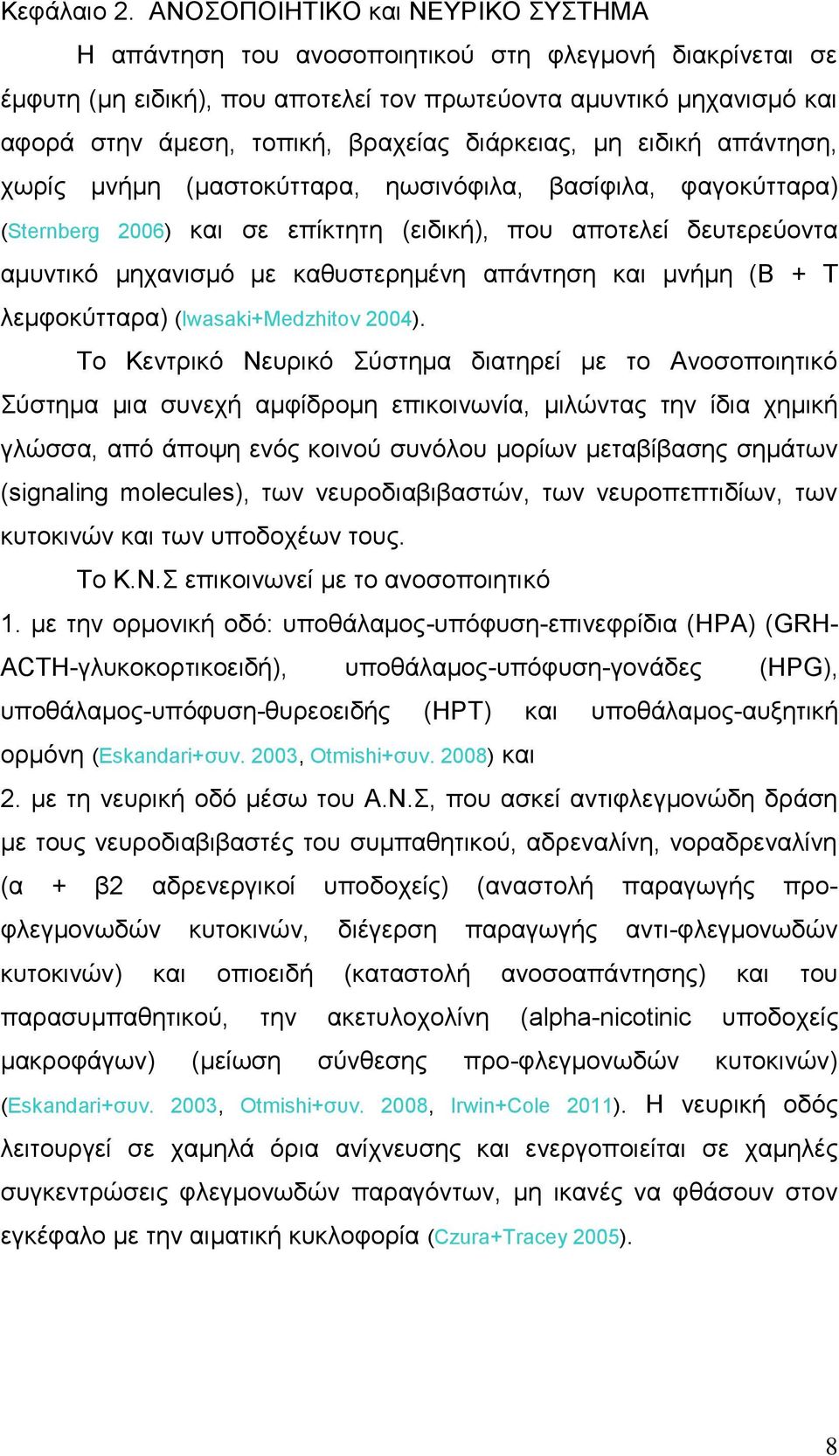 δηάξθεηαο, κε εηδηθή απάληεζε, ρσξίο κλήκε (καζηνθχηηαξα, εσζηλφθηια, βαζίθηια, θαγνθχηηαξα) (Sternberg 2006) θαη ζε επίθηεηε (εηδηθή), πνπ απνηειεί δεπηεξεχνληα ακπληηθφ κεραληζκφ κε θαζπζηεξεκέλε