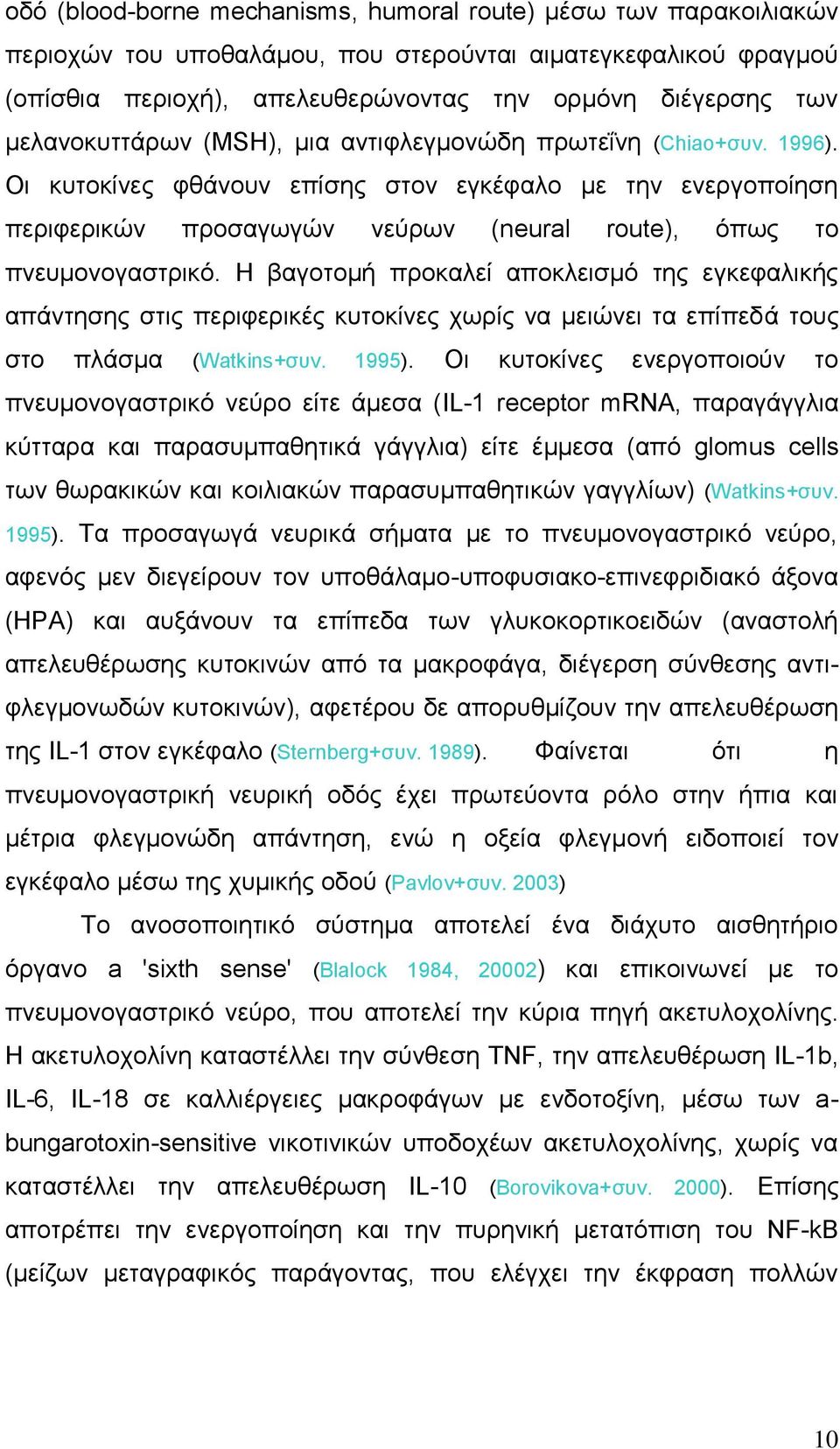 Οη θπηνθίλεο θζάλνπλ επίζεο ζηνλ εγθέθαιν κε ηελ ελεξγνπνίεζε πεξηθεξηθψλ πξνζαγσγψλ λεχξσλ (neural route), φπσο ην πλεπκνλνγαζηξηθφ.