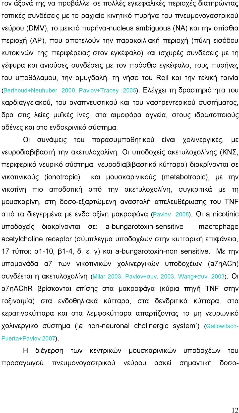 εγθέθαιν, ηνπο ππξήλεο ηνπ ππνζάιακνπ, ηελ ακπγδαιή, ηε λήζν ηνπ Reil θαη ηελ ηειηθή ηαηλία (Berthoud+Neuhuber 2000, Pavlov+Tracey 2005).