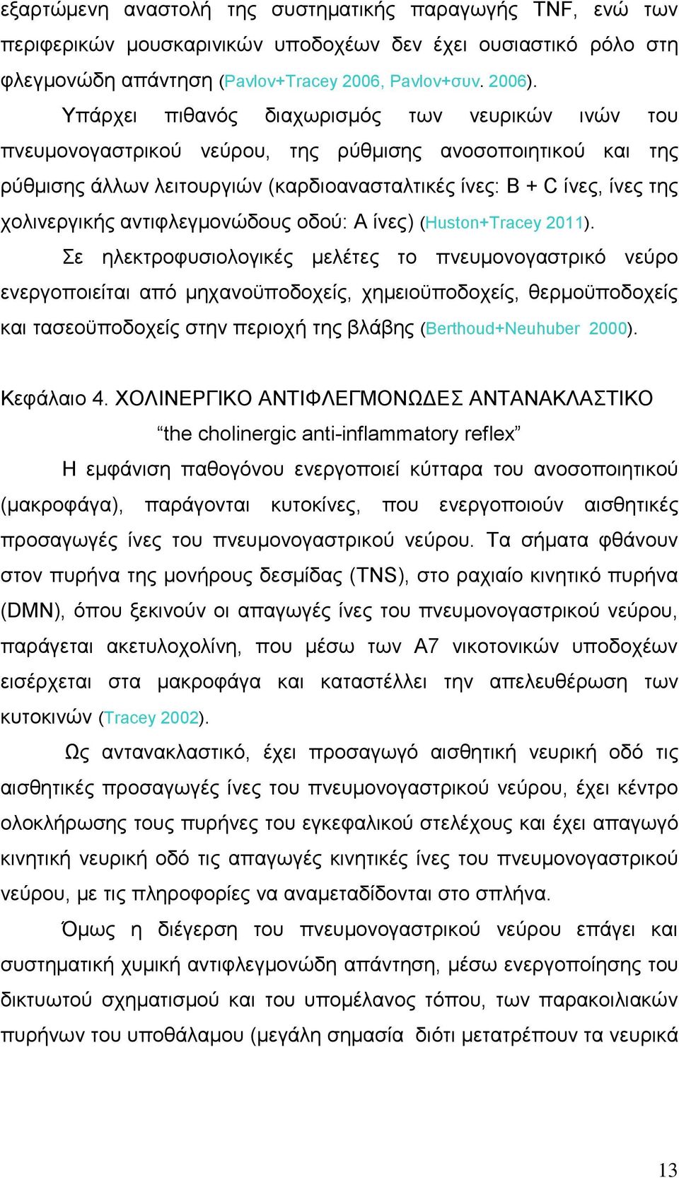 αληηθιεγκνλψδνπο νδνχ: Α ίλεο) (Huston+Tracey 2011).