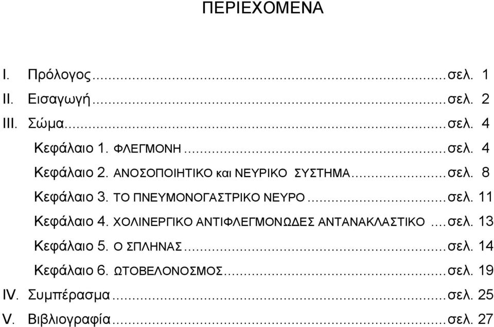 ΣΟ ΠΝΔΤΜΟΝΟΓΑΣΡΙΚΟ ΝΔΤΡΟ... ζει. 11 Κεθάιαην 4. ΥΟΛΙΝΔΡΓΙΚΟ ΑΝΣΙΦΛΔΓΜΟΝΩΓΔ ΑΝΣΑΝΑΚΛΑΣΙΚΟ... ζει. 13 Κεθάιαην 5.