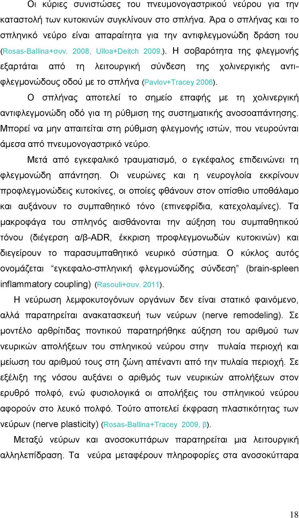 Η ζνβαξφηεηα ηεο θιεγκνλήο εμαξηάηαη απφ ηε ιεηηνπξγηθή ζχλδεζε ηεο ρνιηλεξγηθήο αληηθιεγκνλψδνπο νδνχ κε ην ζπιήλα (Pavlov+Tracey 2006).