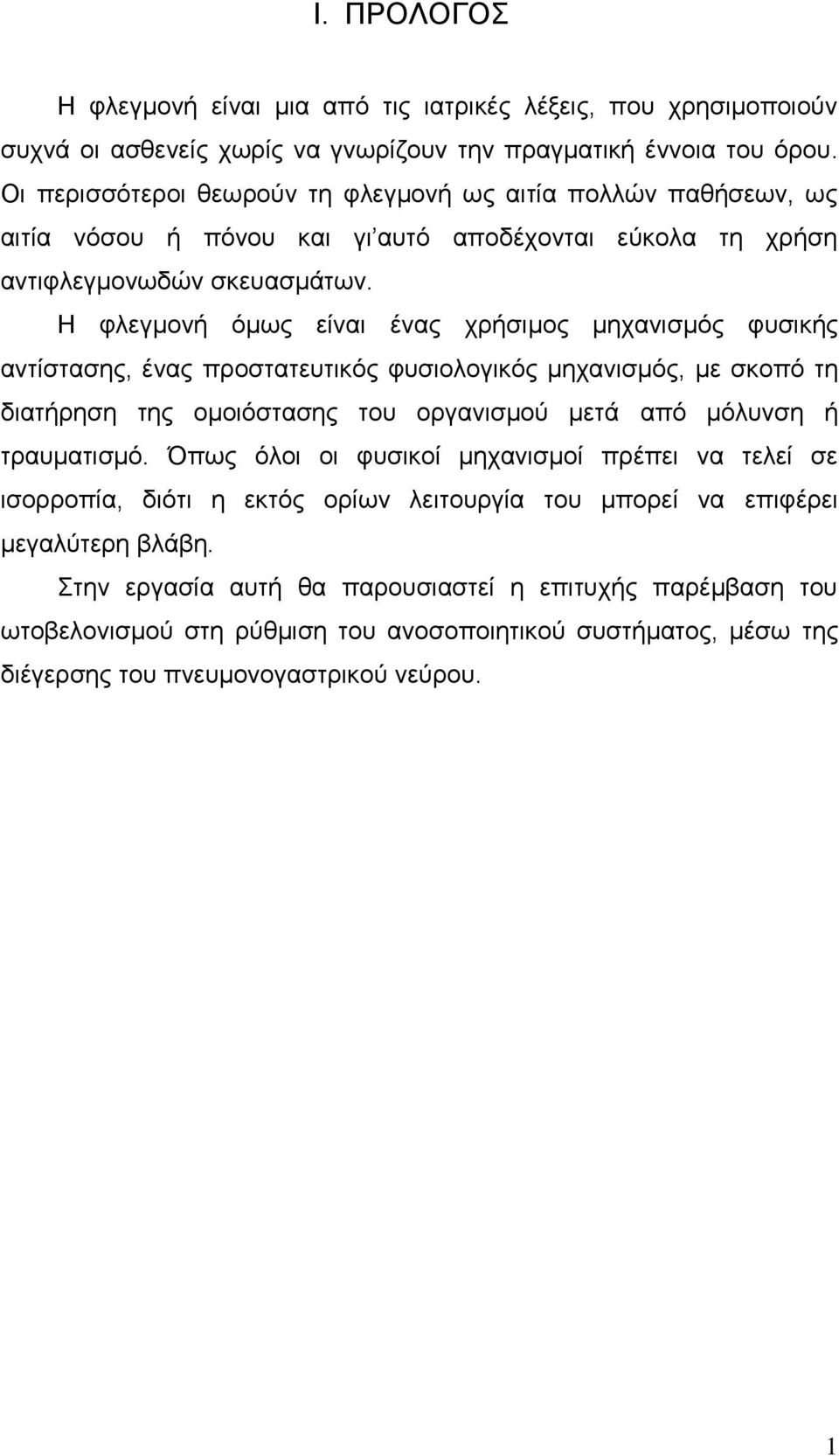 Η θιεγκνλή φκσο είλαη έλαο ρξήζηκνο κεραληζκφο θπζηθήο αληίζηαζεο, έλαο πξνζηαηεπηηθφο θπζηνινγηθφο κεραληζκφο, κε ζθνπφ ηε δηαηήξεζε ηεο νκνηφζηαζεο ηνπ νξγαληζκνχ κεηά απφ κφιπλζε ή ηξαπκαηηζκφ.