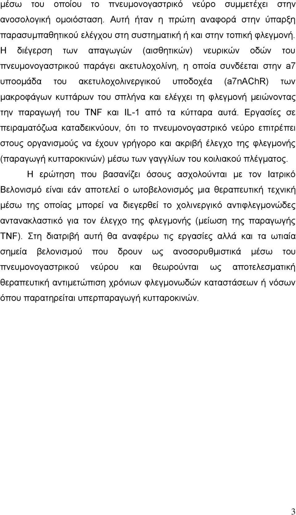 ηνπ ζπιήλα θαη ειέγρεη ηε θιεγκνλή κεηψλνληαο ηελ παξαγσγή ηνπ TNF θαη IL-1 απφ ηα θχηηαξα απηά.