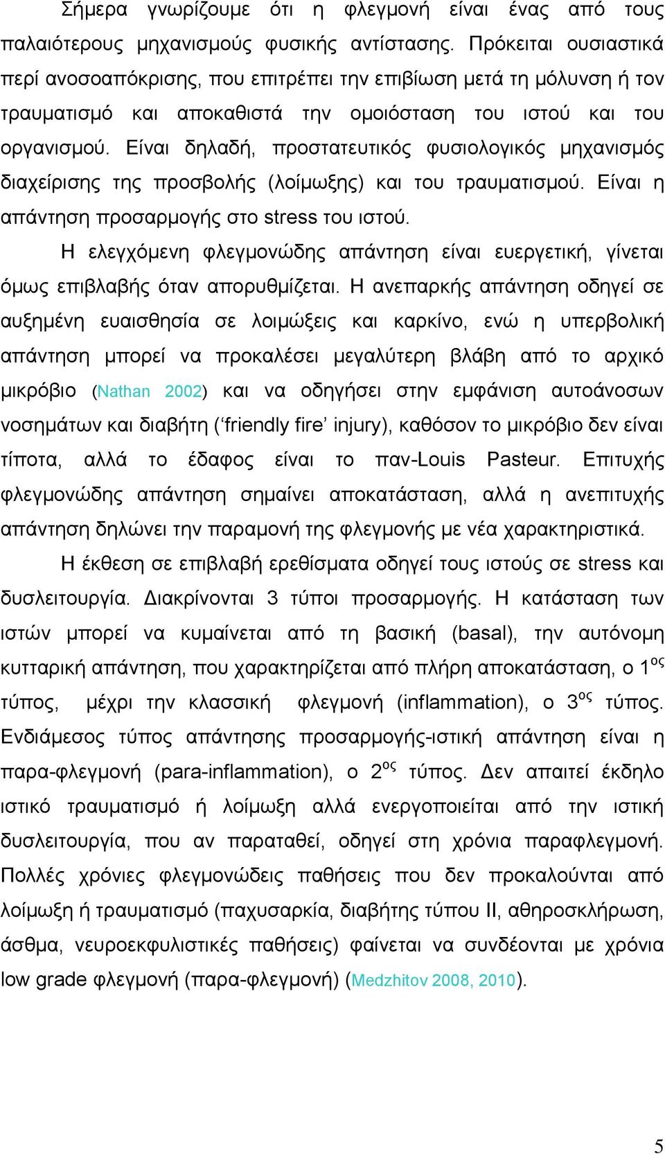 Δίλαη δειαδή, πξνζηαηεπηηθφο θπζηνινγηθφο κεραληζκφο δηαρείξηζεο ηεο πξνζβνιήο (ινίκσμεο) θαη ηνπ ηξαπκαηηζκνχ. Δίλαη ε απάληεζε πξνζαξκνγήο ζην stress ηνπ ηζηνχ.