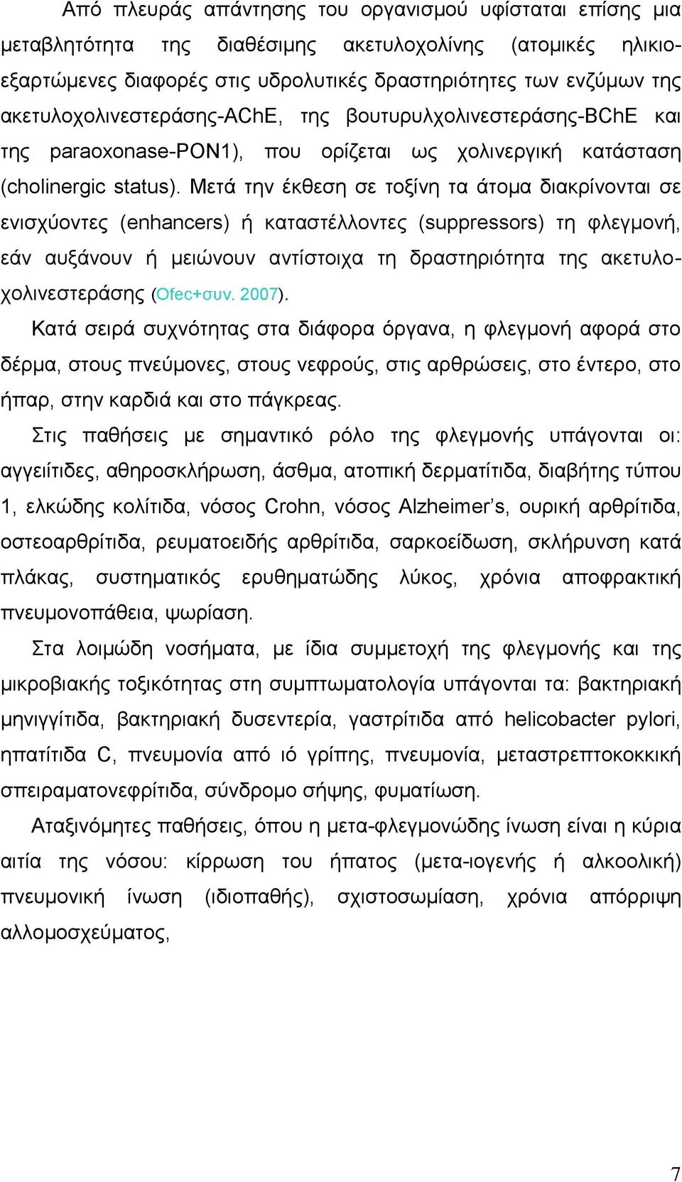 Μεηά ηελ έθζεζε ζε ηνμίλε ηα άηνκα δηαθξίλνληαη ζε εληζρχνληεο (enhancers) ή θαηαζηέιινληεο (suppressors) ηε θιεγκνλή, εάλ απμάλνπλ ή κεηψλνπλ αληίζηνηρα ηε δξαζηεξηφηεηα ηεο αθεηπινρνιηλεζηεξάζεο