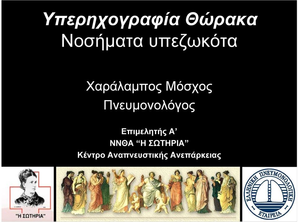 Πνευμονολόγος Επιμελητής Α ΝΝΘΑ