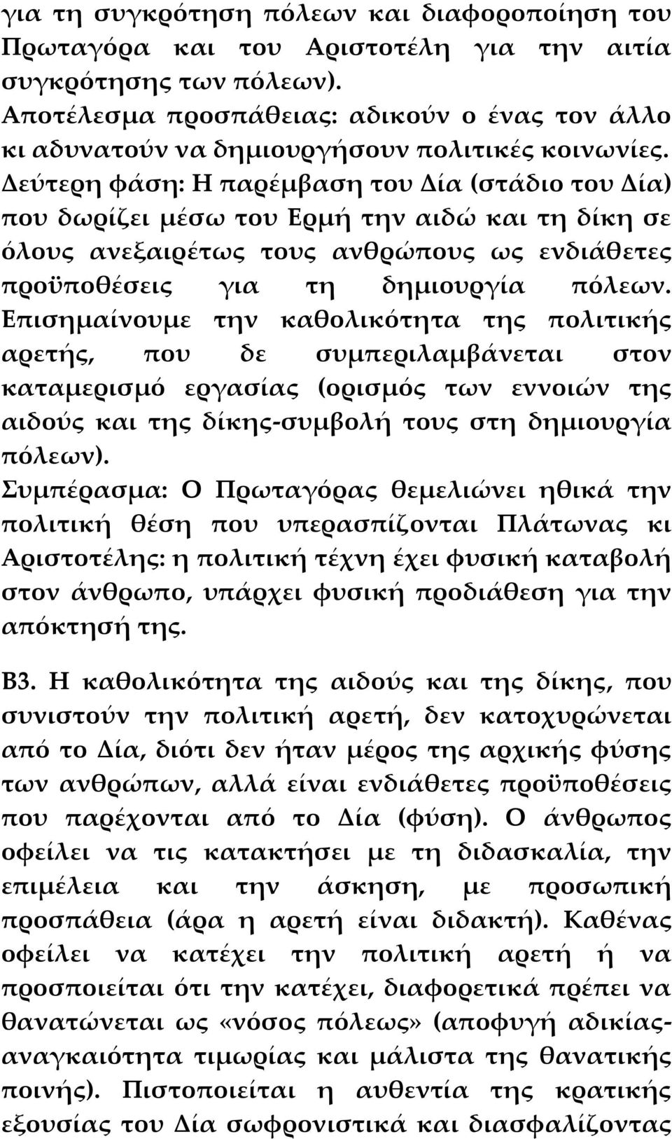 Δεύτερη φάση: Η παρέμβαση του Δία (στάδιο του Δία) που δωρίζει μέσω του Ερμή την αιδώ και τη δίκη σε όλους ανεξαιρέτως τους ανθρώπους ως ενδιάθετες προϋποθέσεις για τη δημιουργία πόλεων.