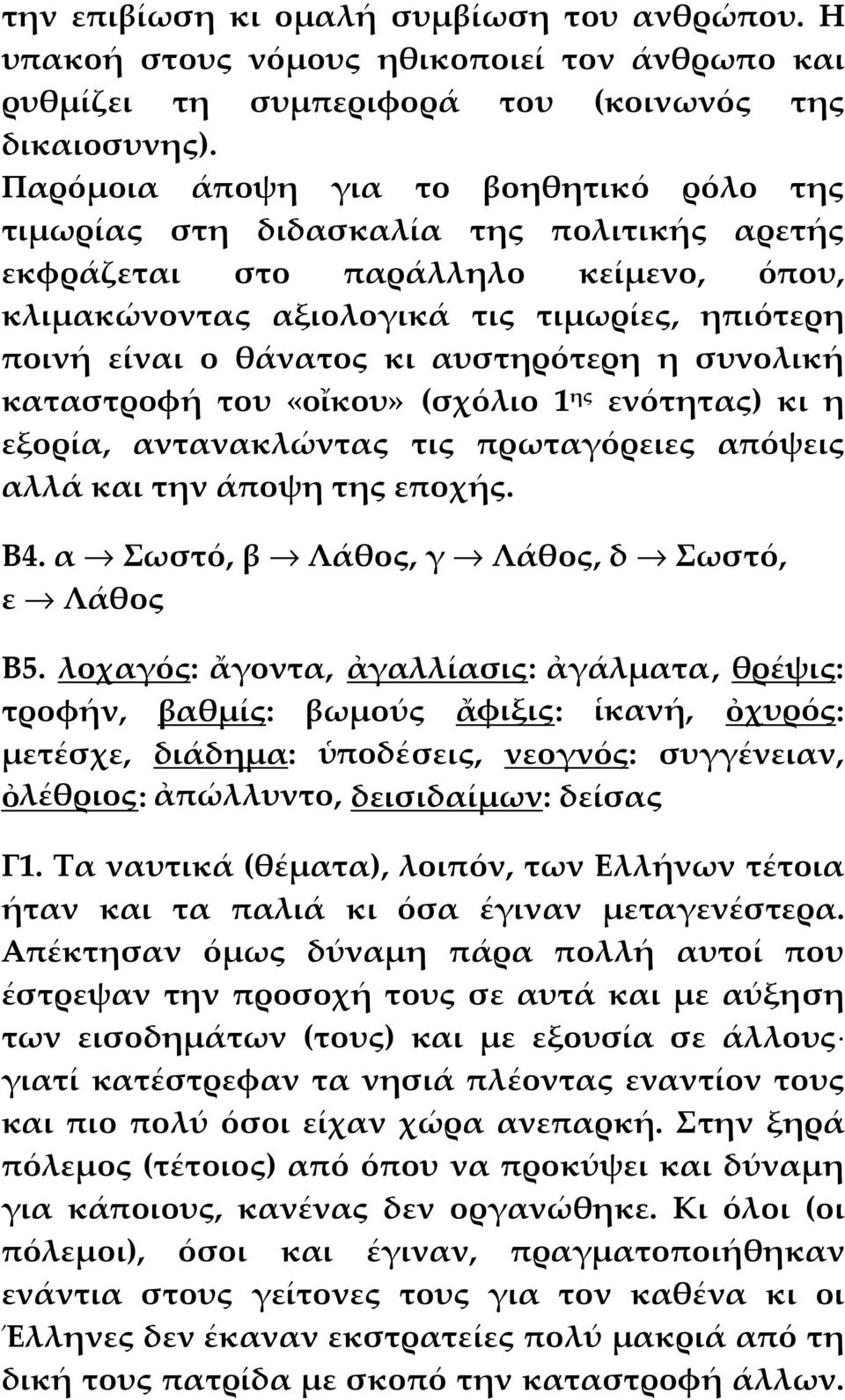 αυστηρότερη η συνολική καταστροφή του «οἴκου» (σχόλιο 1 ης ενότητας) κι η εξορία, αντανακλώντας τις πρωταγόρειες απόψεις αλλά και την άποψη της εποχής. Β4.