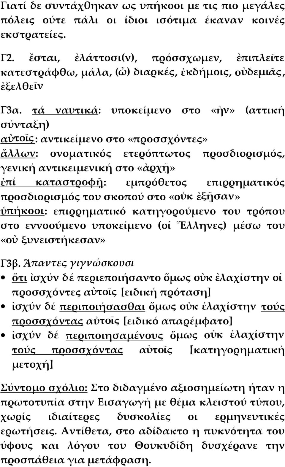 τά ναυτικά: υποκείμενο στο «ἦν» (αττική σύνταξη) αὐτοῖς: αντικείμενο στο «προσσχόντες» ἄλλων: ονοματικός ετερόπτωτος προσδιορισμός, γενική αντικειμενική στο «ἀρχῇ» ἐπί καταστροφῇ: εμπρόθετος