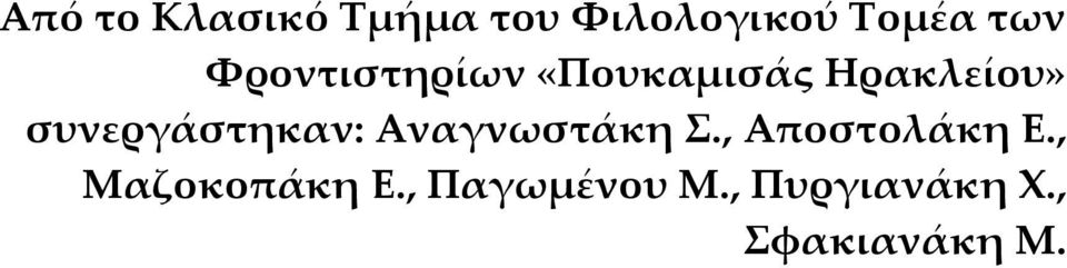 συνεργάστηκαν: Αναγνωστάκη Σ., Αποστολάκη Ε.